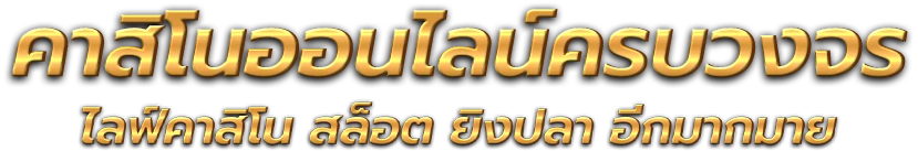 pbclub แพลตฟอร์มออนไลน์ที่ครบวงจร ตอบโจทย์นักเสี่ยงโชคยุคใหม่ 